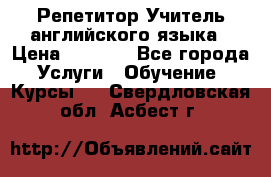 Репетитор/Учитель английского языка › Цена ­ 1 000 - Все города Услуги » Обучение. Курсы   . Свердловская обл.,Асбест г.